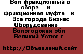 Вал фрикционный в сборе  16к20,  фрикционная муфта 16к20 - Все города Бизнес » Оборудование   . Вологодская обл.,Великий Устюг г.